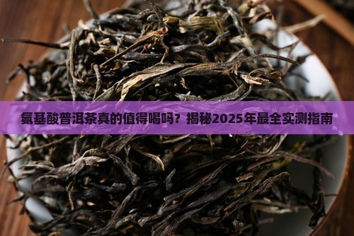 氨基酸普洱茶怎么样