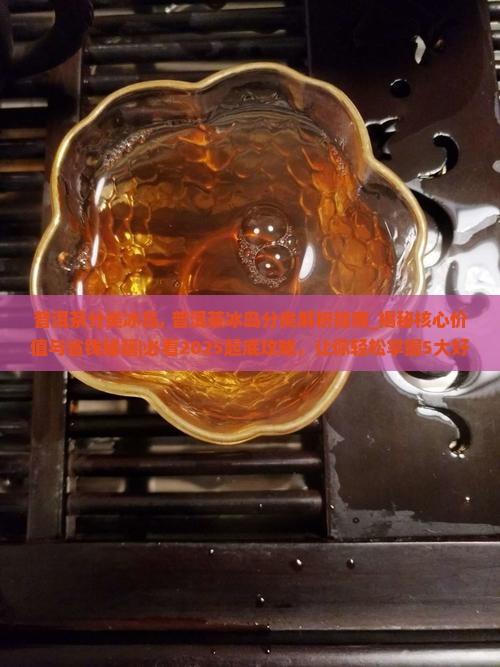 普洱茶分类冰岛