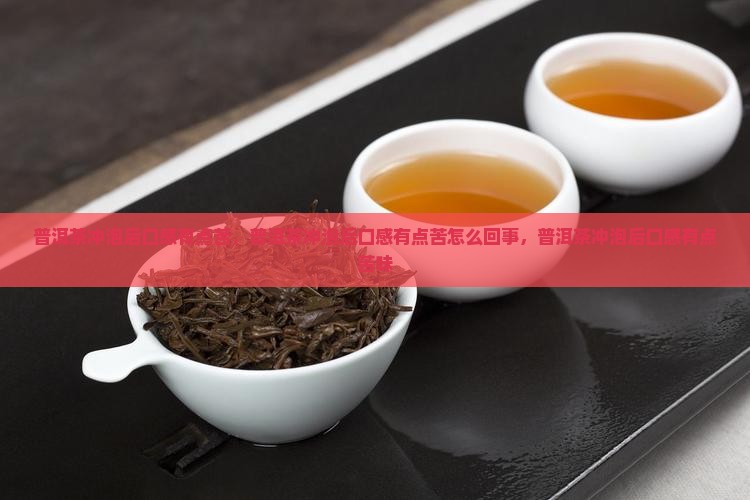 普洱茶冲泡后口感有点苦