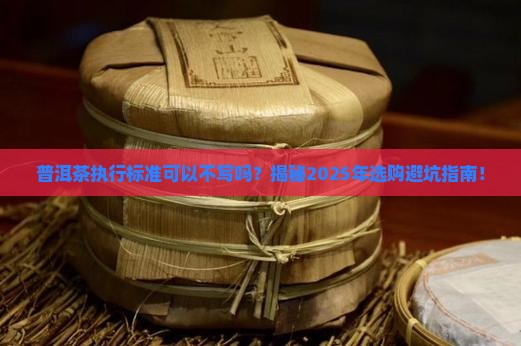 普洱茶执行标准可以不写吗