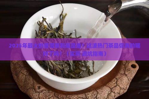网上最火的普洱茶