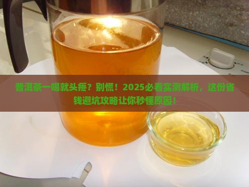 为什么我喝了普洱茶头疼