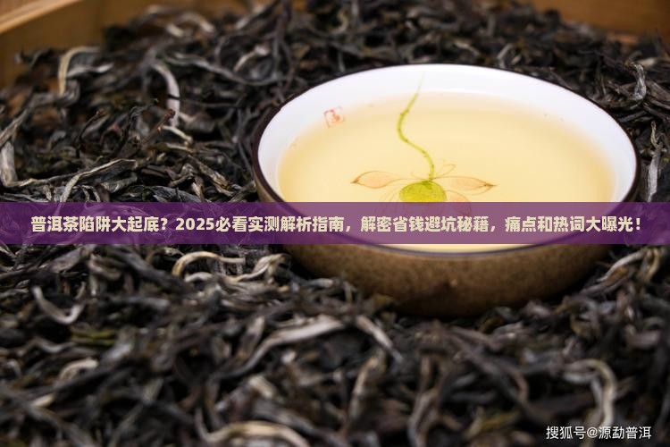 普洱茶有什么陷阱