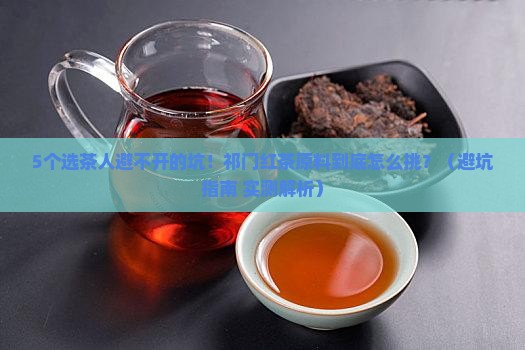 祁门红茶的原料