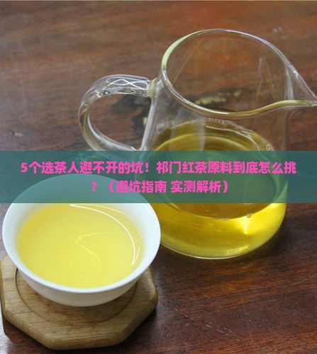 祁门红茶的原料