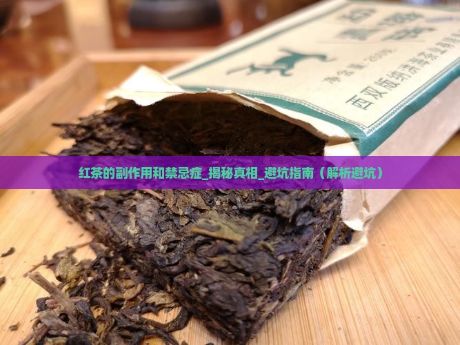 红茶的副作用和禁忌症