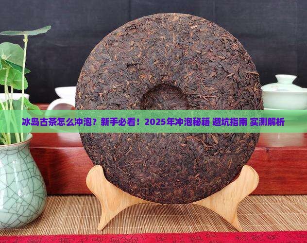 冰岛古茶怎么冲泡