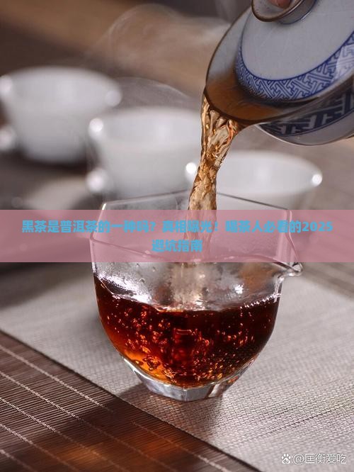 黑茶是普洱茶的一种吗