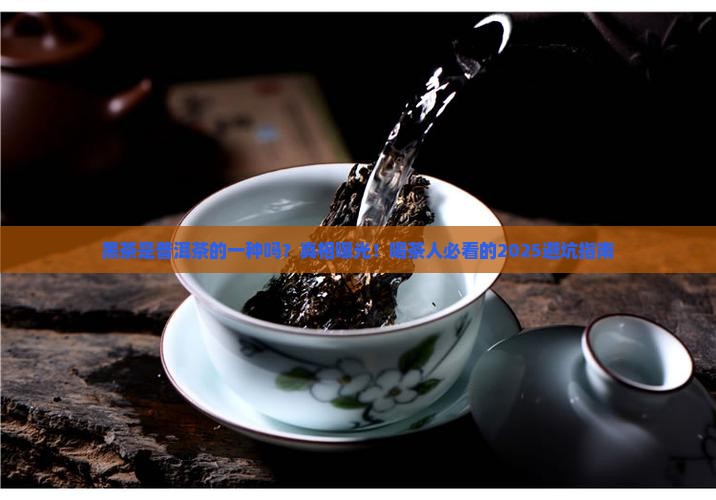 黑茶是普洱茶的一种吗