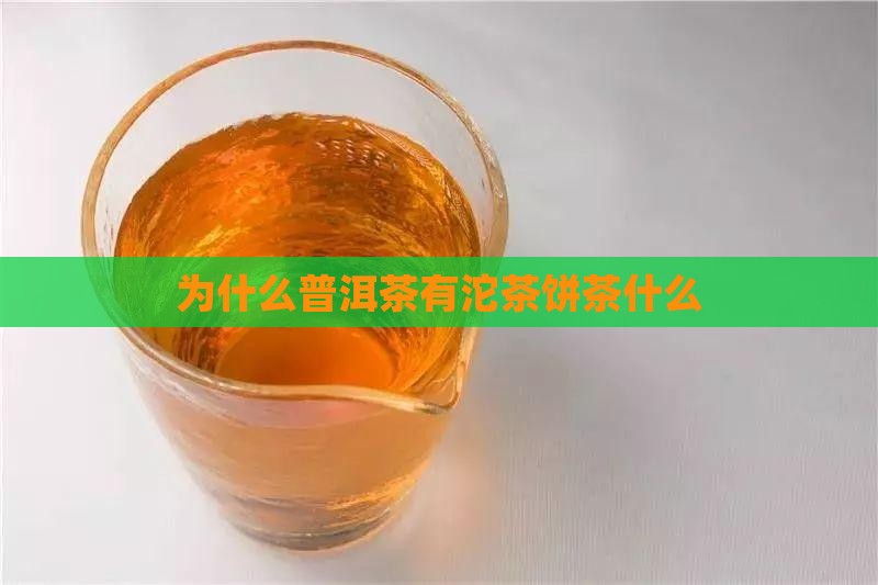 为什么普洱茶茶有沱茶饼茶