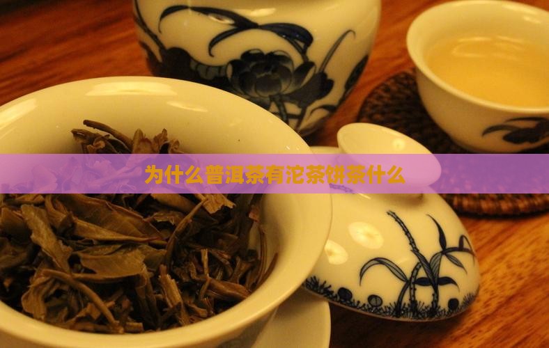 为什么普洱茶茶有沱茶饼茶