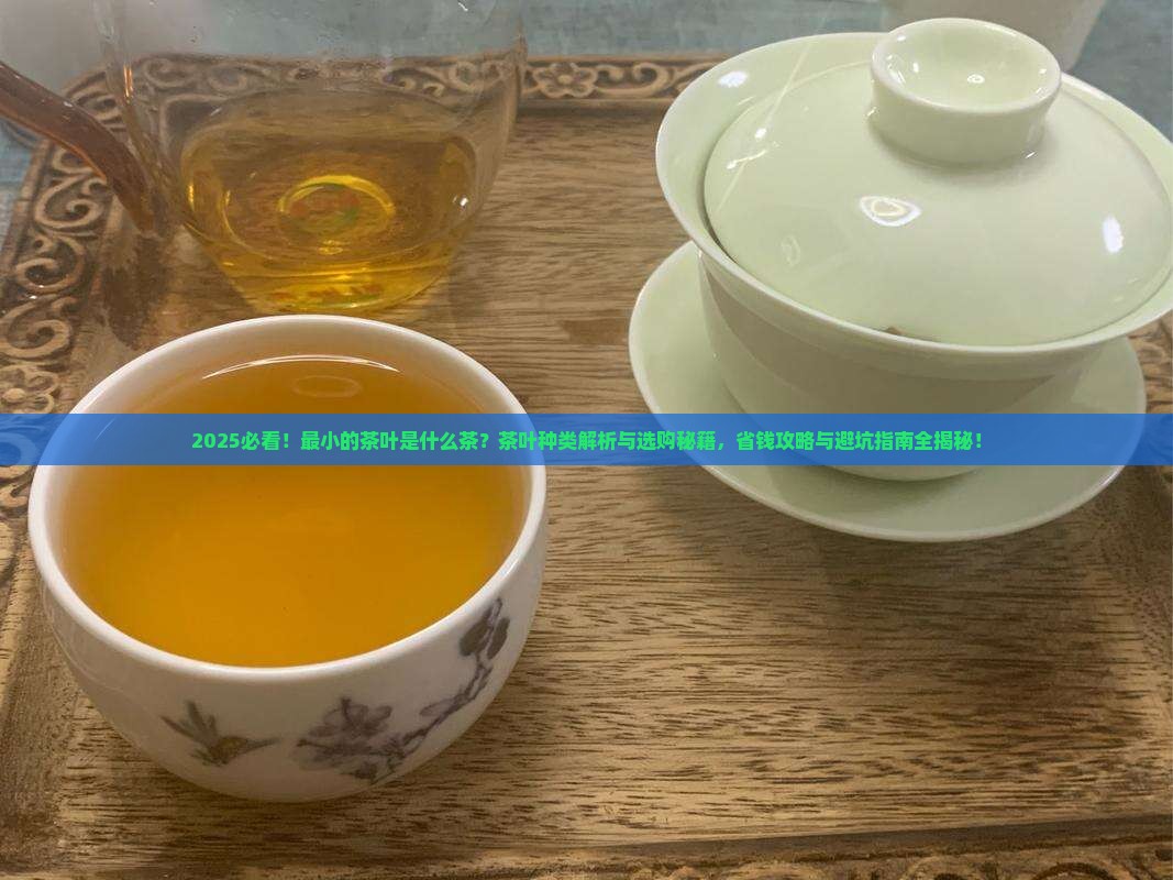 最小的茶叶是什么茶