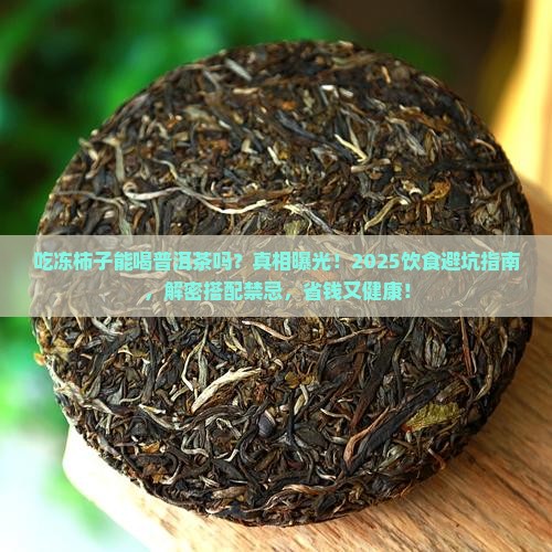 吃冻柿子能喝普洱茶吗