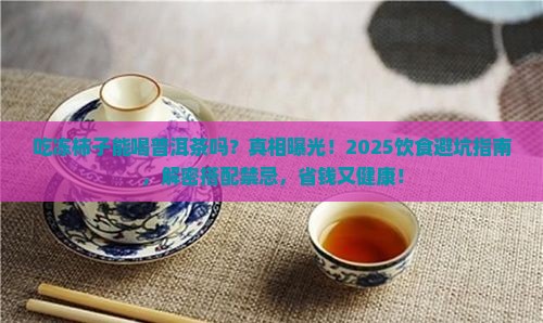 吃冻柿子能喝普洱茶吗