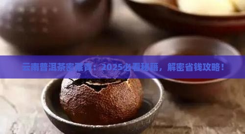 云南普洱茶密藏青