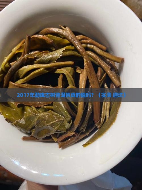 2017年勐库古树普洱茶