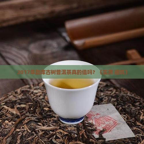 2017年勐库古树普洱茶