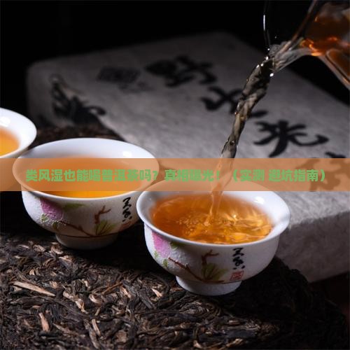 类风湿也能喝普洱茶吗