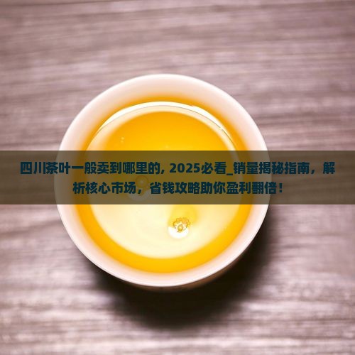 四川茶叶一般卖到哪里的