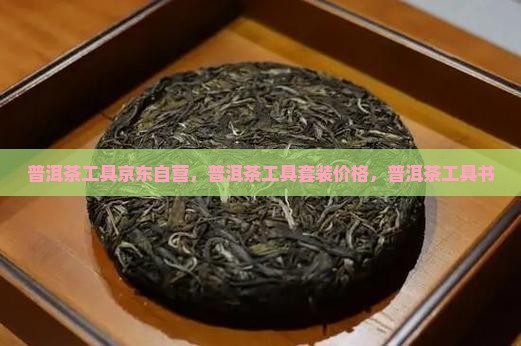 普洱茶工具京东自营