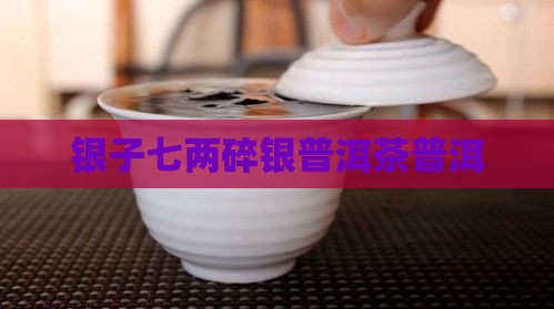 七贝碎银子普洱茶