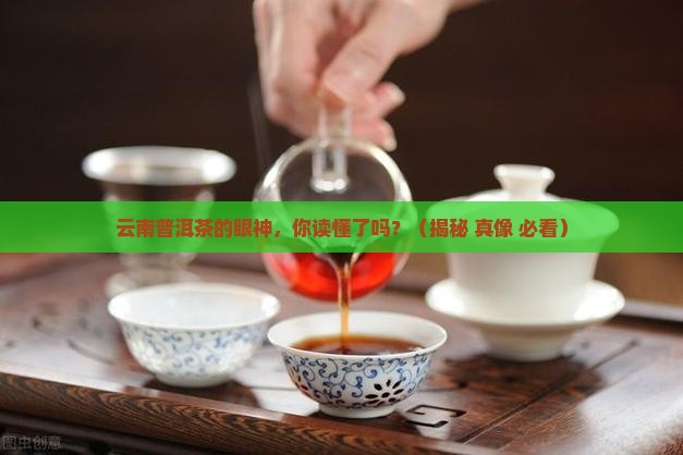 云南普洱茶的眼神