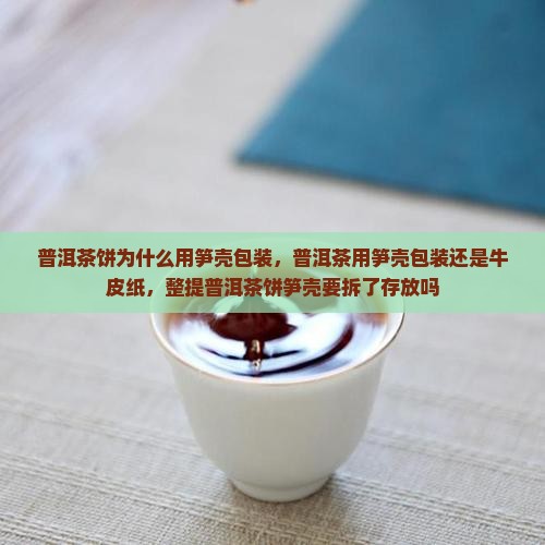 普洱茶饼为什么用笋壳包装