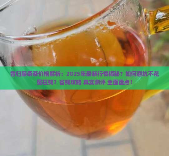 昔归藤条茶价格