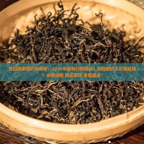 昔归藤条茶价格