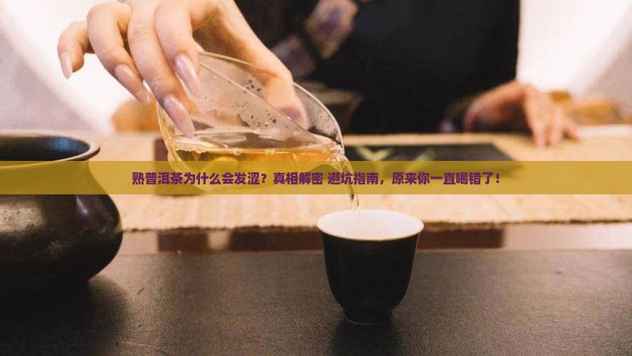熟普洱茶为什么会发涩