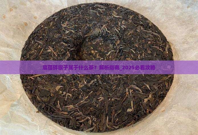 底蕴碎银子属于什么茶