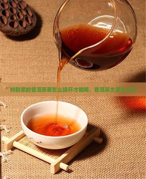 特别紧的普洱茶要怎么撬