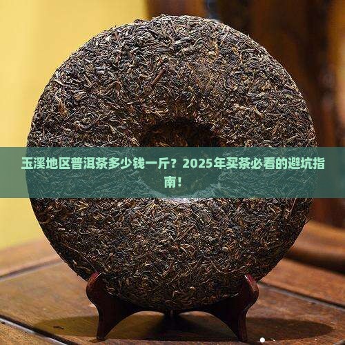 玉溪地区普洱茶多少钱一斤
