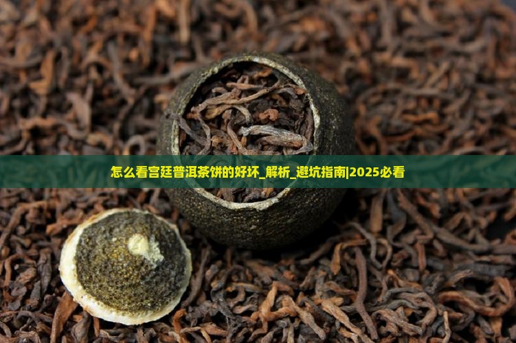怎么看宫廷普洱茶饼的好坏