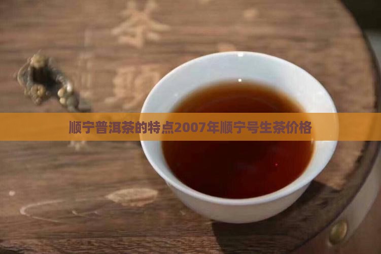 顺宁普洱茶的特点