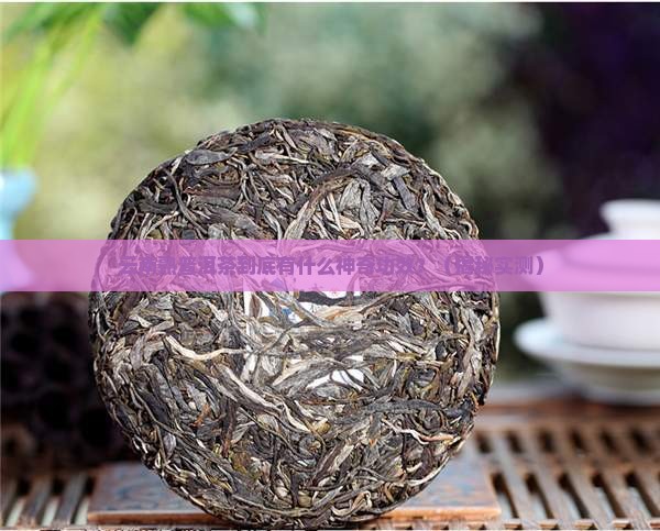 云南熟普洱茶有什么功效