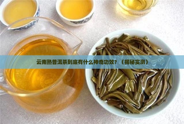 云南熟普洱茶有什么功效