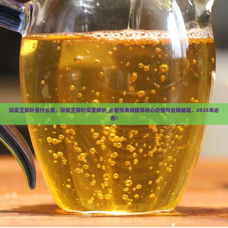 玲珑王茶叶是什么茶