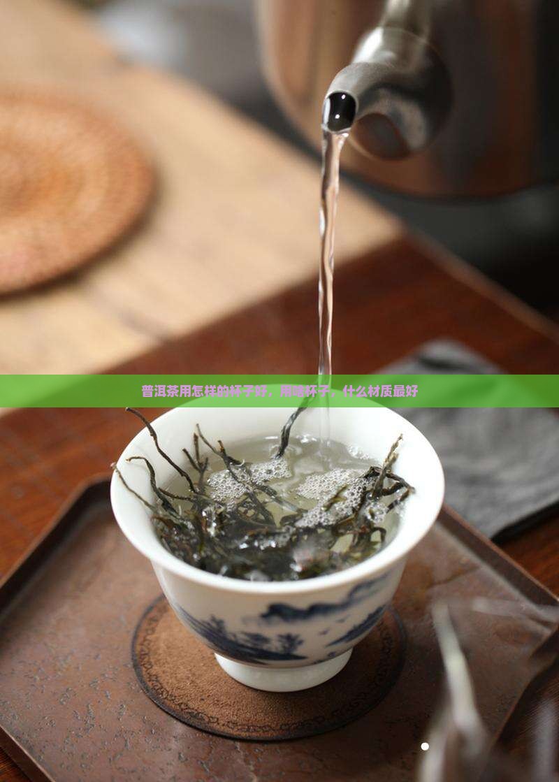 普洱茶用怎样的杯子好