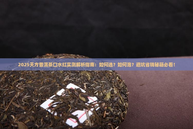 天方普洱茶口水红