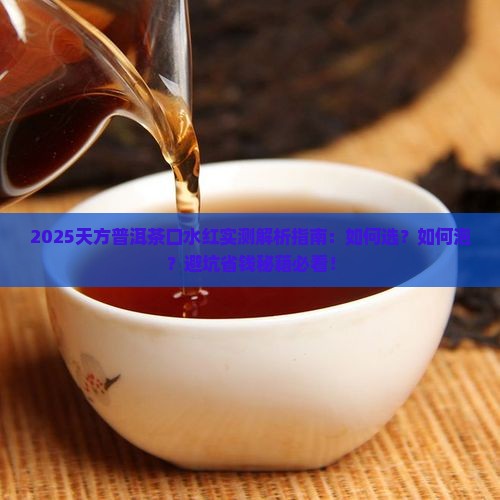 天方普洱茶口水红