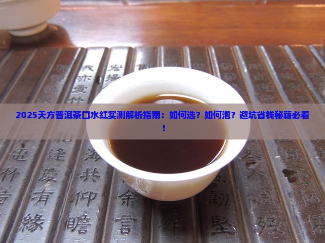 天方普洱茶口水红
