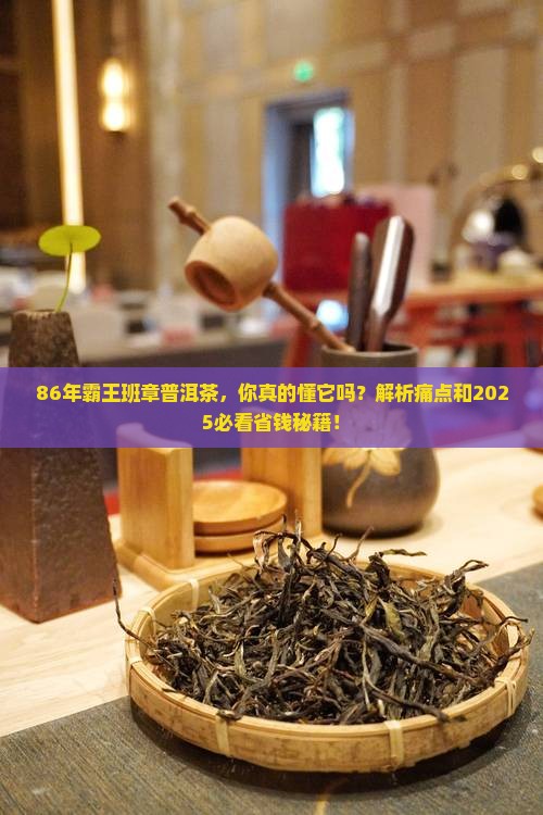 86年霸王班章普洱茶