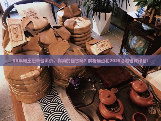 86年霸王班章普洱茶