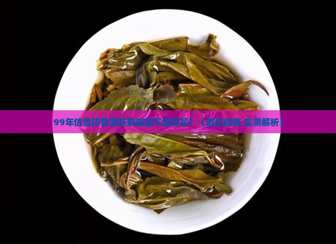 99年仿雪印普洱茶