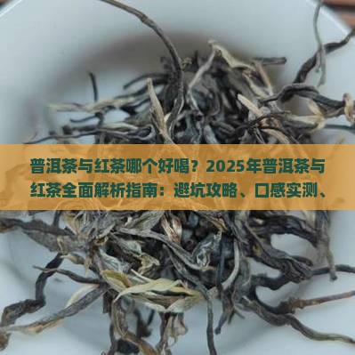 普洱茶与红茶哪个好喝