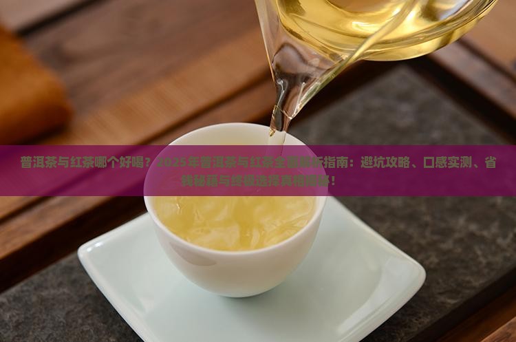 普洱茶与红茶哪个好喝