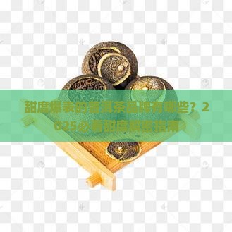 甜度大的普洱茶品牌推荐