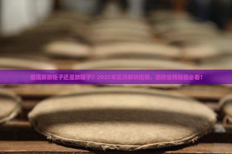 普洱茶放柜子还是柜子 普洱茶放柜子还是柜子