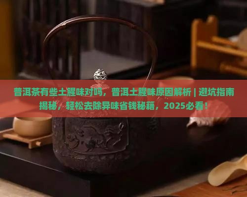 普洱茶有些土腥味对吗